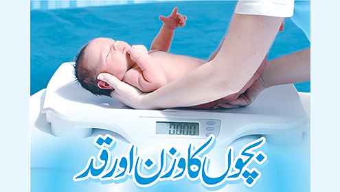 بچوں کا وزن اور قد
