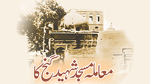 معاملہ مسجد شہید گنج کا