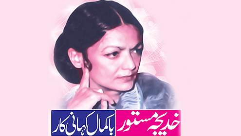 خدیجہ مستور: باکمال کہانی کار