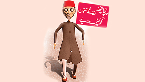 چچا چھکن نے دھوبن کو کپڑے دیے