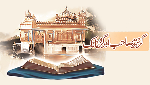 گرنتھ صاحب اور گرونانک