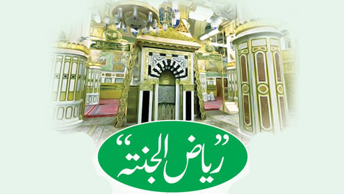 ’’ریاض الجنتہ‘‘