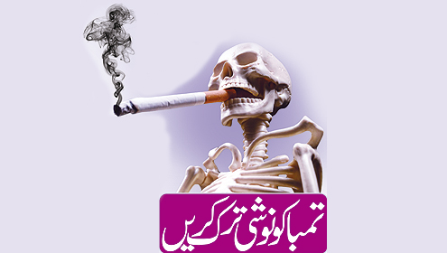 تمباکو نوشی ترک کریں