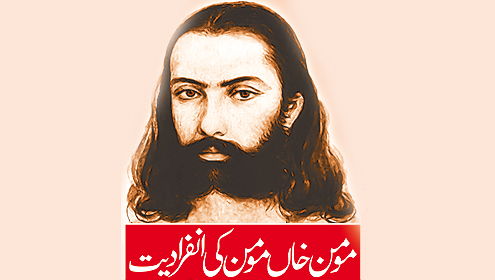 مومن خاں مومن کی انفرادیت 