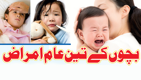 بچوں کے تین عام امراض