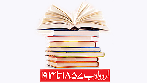 اردو ادب ۱۸۵۷ تا۱۹۱۴ 