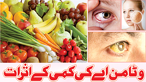 وٹامن اے کی کمی کے اثرات