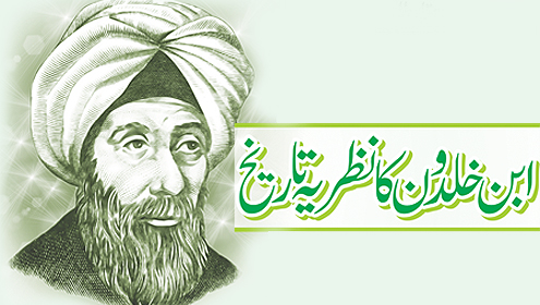 ابن خلدون کا نظریہ تاریخ