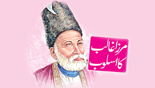 مرزا غالب کا اسلوب