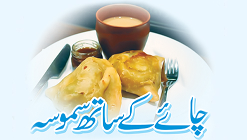 چائے کے ساتھ سموسہ