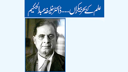 علم کے بحر بیکراں۔۔۔ڈاکٹر خلیفہ عبدالحکیم