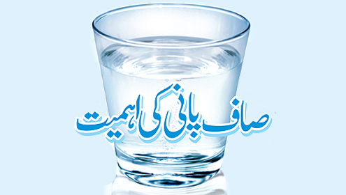 صاف پانی کی اہمیت