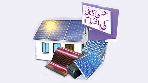 شمسی توانائی کی اقسام