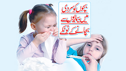 بچوں کو سردی میں بیماریوں سے بچانے کے ٹوٹکے