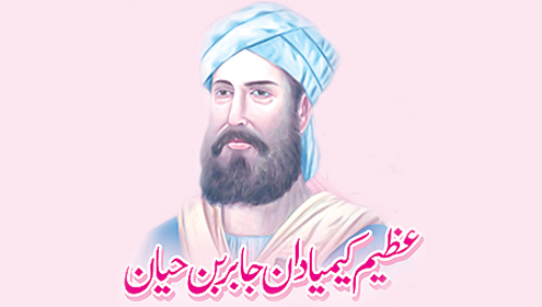 عظیم کیمیا دان جابر بن حیان