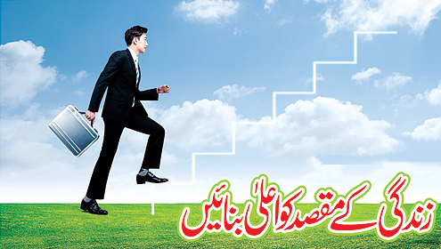 زندگی کے مقصد کو اعلیٰ بنائیں 