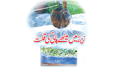  زیر زمین میٹھے پانی کی قلت 