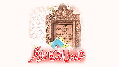 شاہ ولی اللہؒ کا اندازِ فکر
