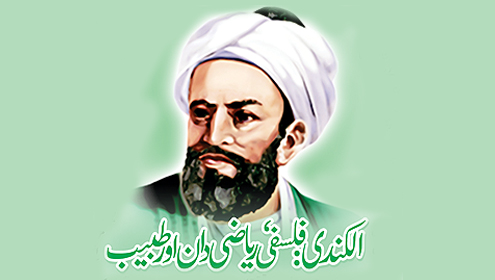 الکندی:فلسفی، ریاضی دان اور طبیب 