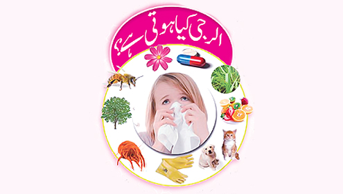 الرجی کیا ہوتی ہے؟