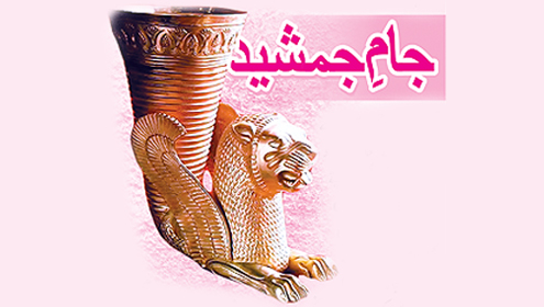 جامِ جمشید