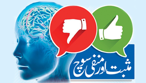 مثبت اور منفی سوچ