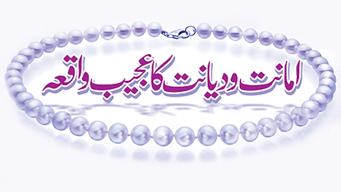  امانت و دیانت کا عجیب واقعہ  