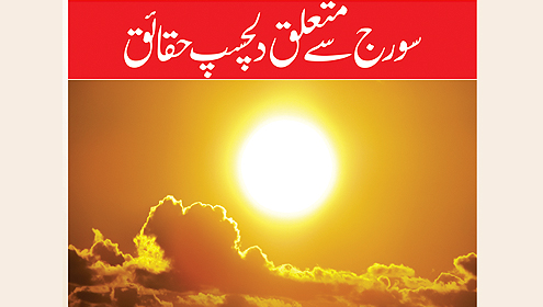سورج سے متعلق دلچسپ حقائق