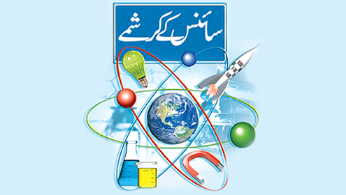 سائنس کے کرشمے 