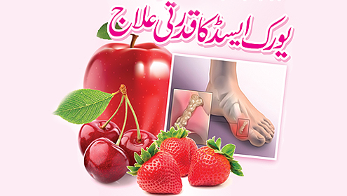 یورک ایسڈ کا قدرتی علاج