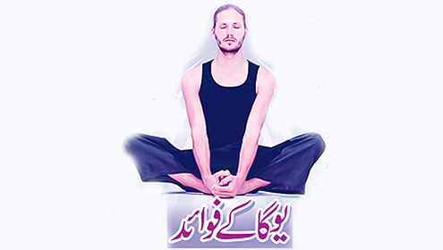 یوگا کے فوائد