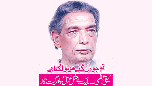 تم جو مل گئے ہو تو لگتا ہے  کیفی اعظمی۔۔۔۔ایک بے مثل غزل گو اور گیت نگار