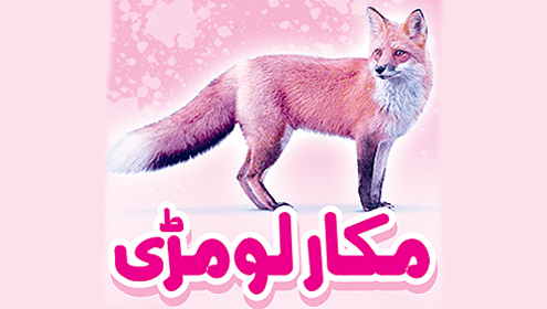 مکار لومڑی