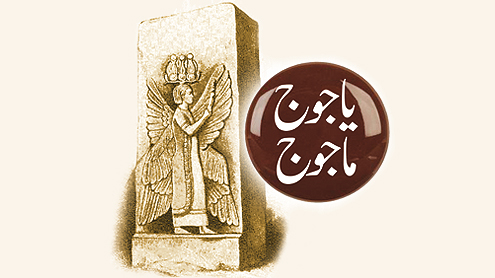 یاجوج ما جوج 