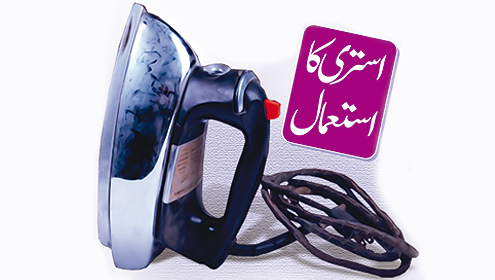 استری کا استعمال