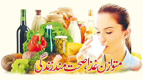 متوازن غذا، صحت مند زندگی