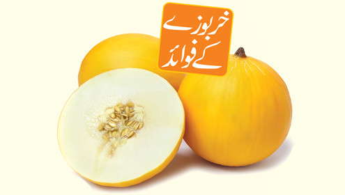 خربوزے کے فوائد