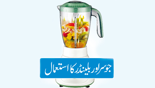 جوسر اور بلینڈر کا استعمال 