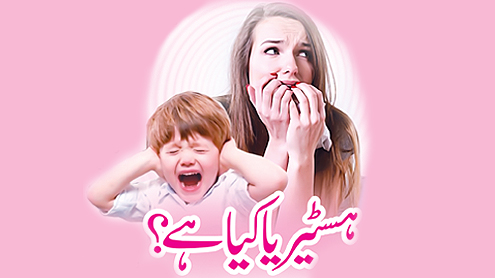 ہسٹیریا کیا ہے؟