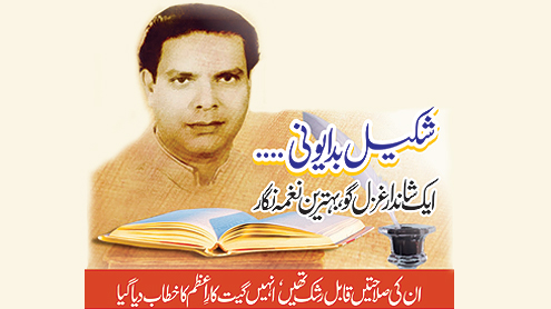 شکیل بدایونی… ایک شاندار غزل گو، بہترین نغمہ نگار , ان کی صلاحتیں قابل رشک تھیں‘ انہیں گیت کار اعظم کا خطاب دیا گیا