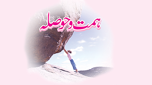 ہمت و حوصلہ