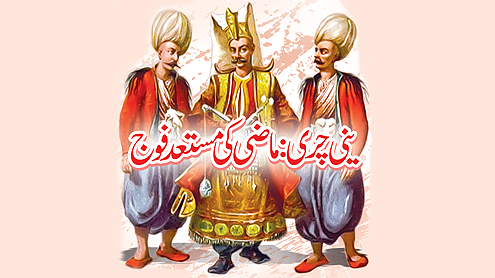 ینی چری: ماضی کی مستعد فوج