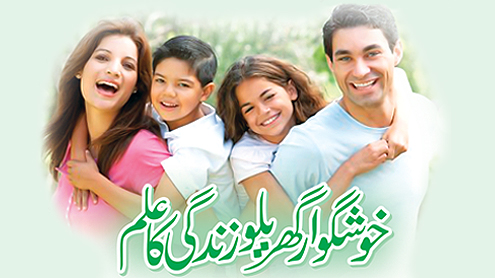 خوشگوار گھریلو زندگی کا علم 