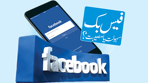 فیس بک: سہولت یا مصیبت