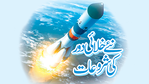 نئے خلائی دور کی شروعات