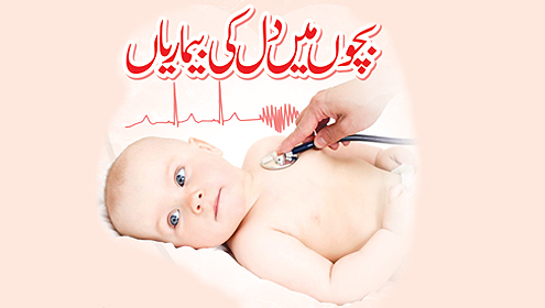 بچوں میں دل کی بیماریاں