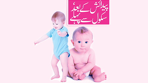 پیدائش کے بعد، سکول سے پہلے