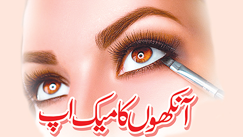 آنکھوں کا میک اپ