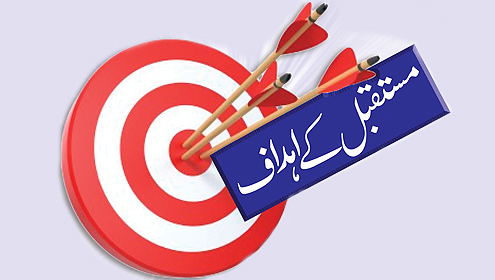 مستقبل کے اہداف