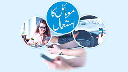 موبائل کا استعمال 